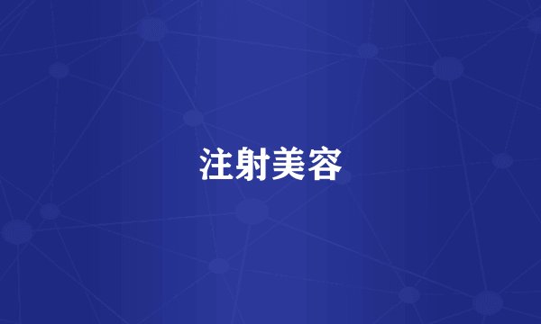 注射美容