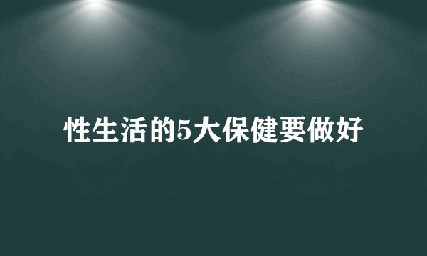性生活的5大保健要做好