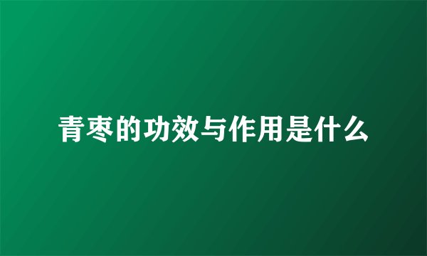 青枣的功效与作用是什么