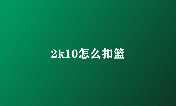 2k10怎么扣篮