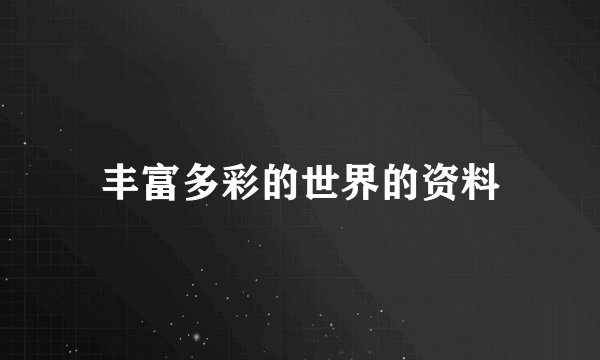 丰富多彩的世界的资料