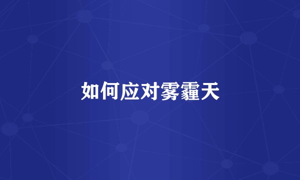 如何应对雾霾天