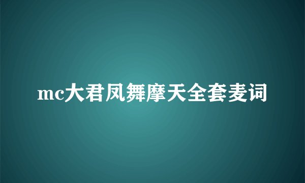 mc大君凤舞摩天全套麦词