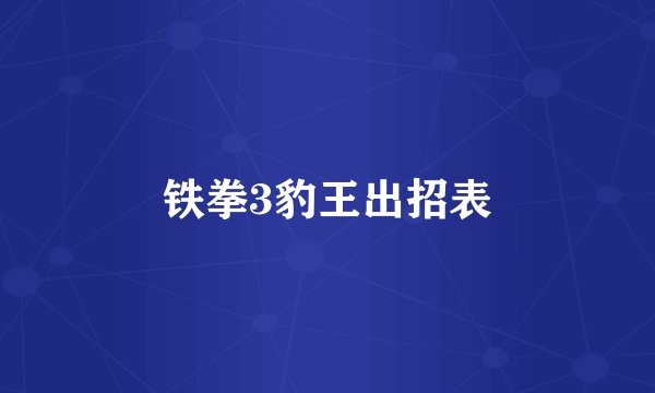 铁拳3豹王出招表