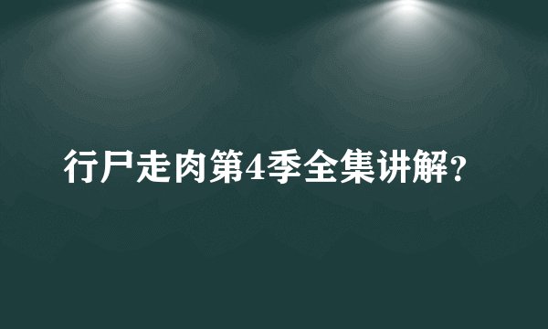 行尸走肉第4季全集讲解？