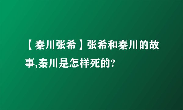 【秦川张希】张希和秦川的故事,秦川是怎样死的?