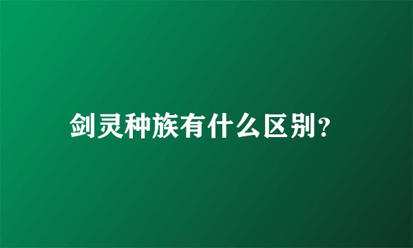 剑灵种族有什么区别？