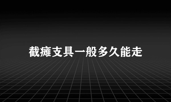 截瘫支具一般多久能走