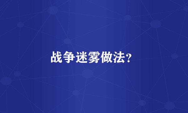 战争迷雾做法？