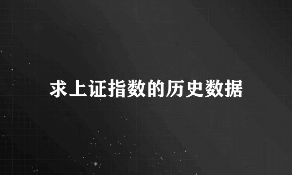 求上证指数的历史数据