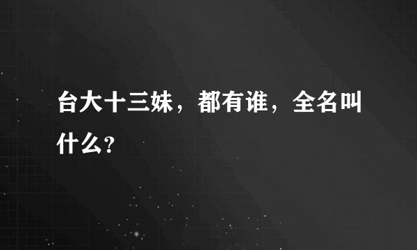 台大十三妹，都有谁，全名叫什么？