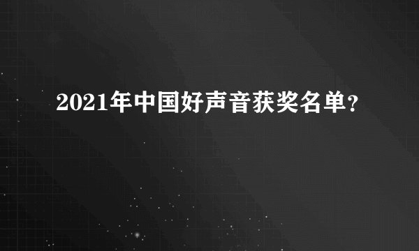 2021年中国好声音获奖名单？