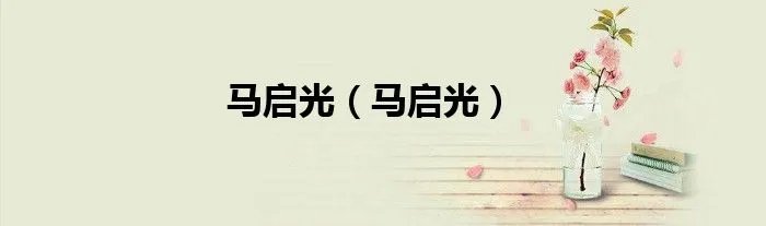 马启光（马启光）