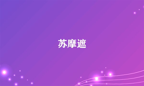 苏摩遮