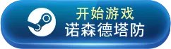热门PC塔防游戏推荐 十大塔防游戏合集