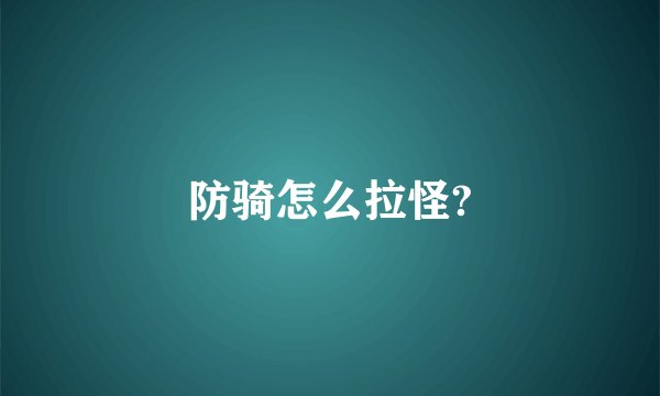 防骑怎么拉怪?