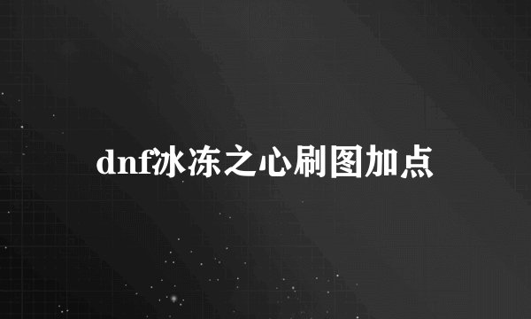 dnf冰冻之心刷图加点