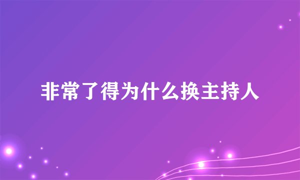 非常了得为什么换主持人