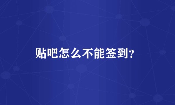 贴吧怎么不能签到?