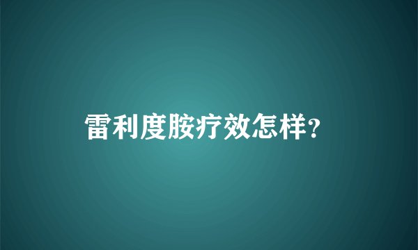 雷利度胺疗效怎样？