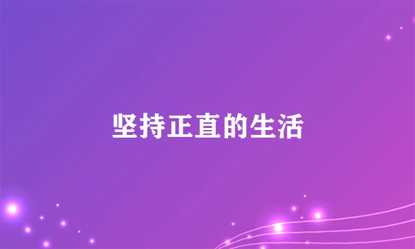 坚持正直的生活