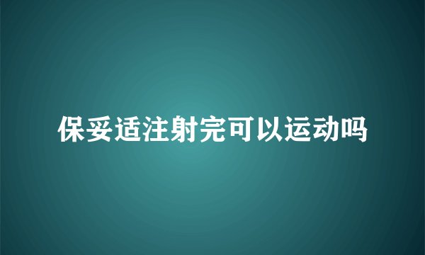 保妥适注射完可以运动吗