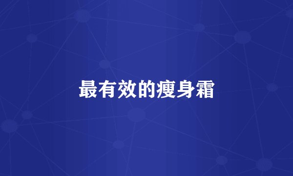 最有效的瘦身霜