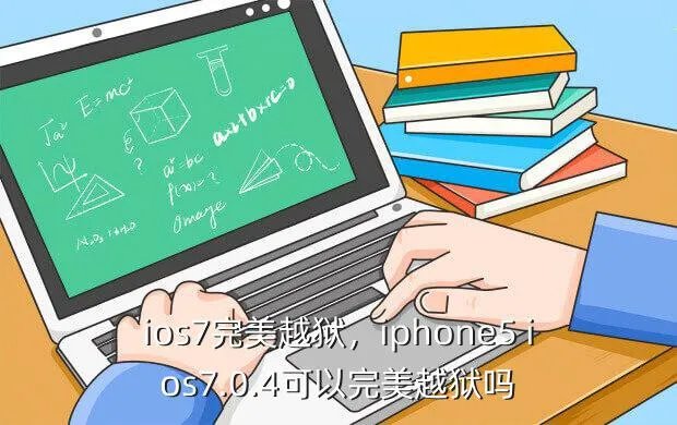 ios7完美越狱,iphone5 ios7.0.4可以完美越狱吗?
