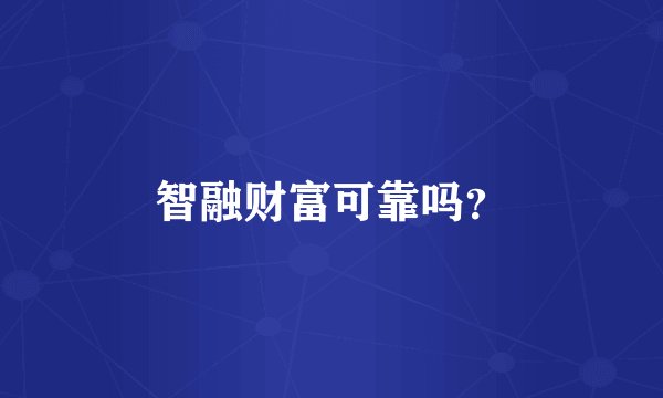 智融财富可靠吗？