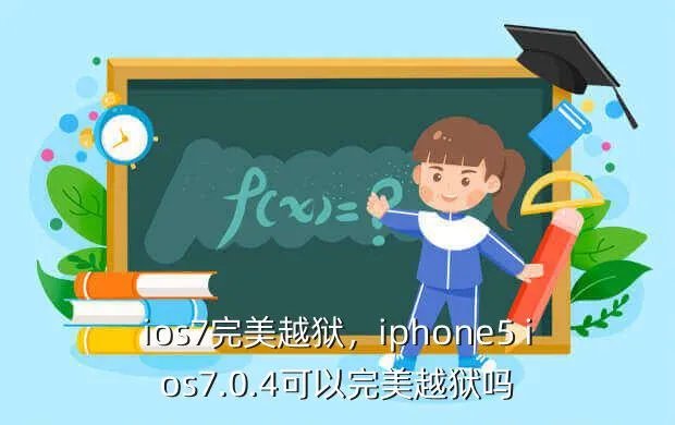 ios7完美越狱,iphone5 ios7.0.4可以完美越狱吗?