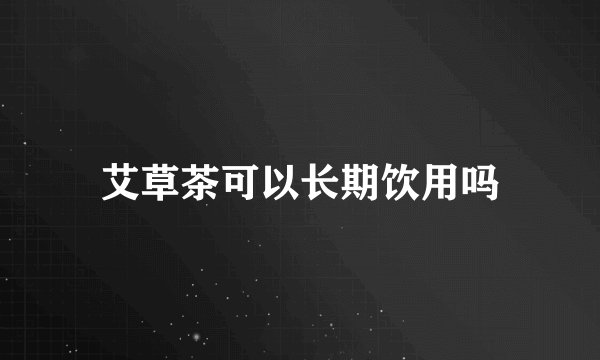艾草茶可以长期饮用吗