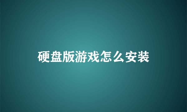 硬盘版游戏怎么安装