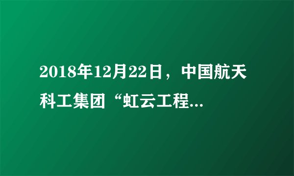 2018年12月22日,中国航天科工集团“虹云工程”首颗卫星成功发射,该卫星在距离地面1000千米的低空轨道上围绕地球运行。如图为大气垂直分层示意图。据此,完成11~13题。“虹云工程”首颗卫星从发射到进入预定轨道,下列描述正确的有( )①太阳辐射逐渐增多②气压逐渐降低③空气密度逐渐减小④臭氧含量逐渐减少高度/km120-100-80|60|40|臭氧层.100-50050100温度℃A. ①②③B. ①②④C. ①③④D. ②③④