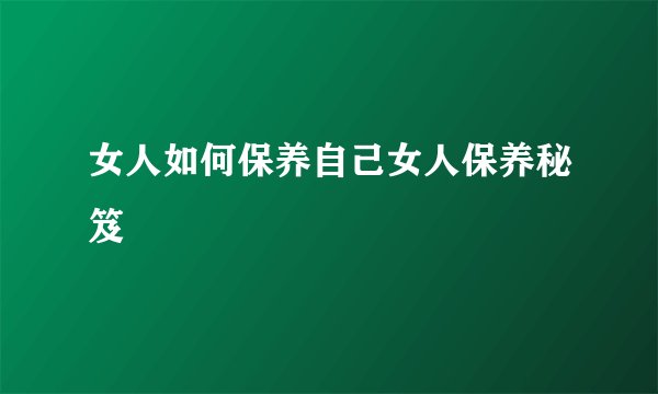 女人如何保养自己女人保养秘笈