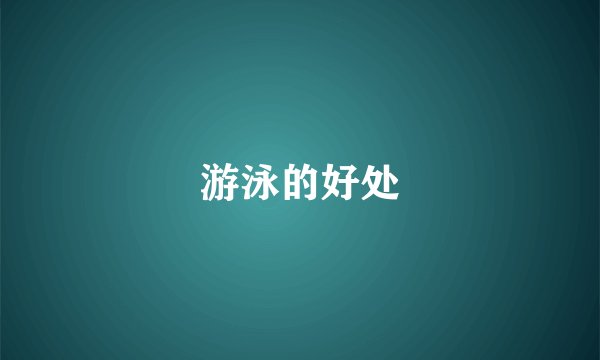 游泳的好处