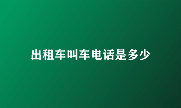 出租车叫车电话是多少