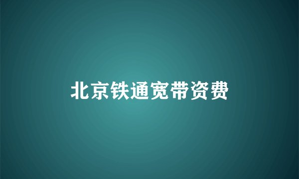 北京铁通宽带资费