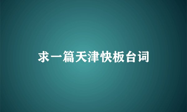 求一篇天津快板台词