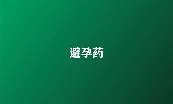 避孕药