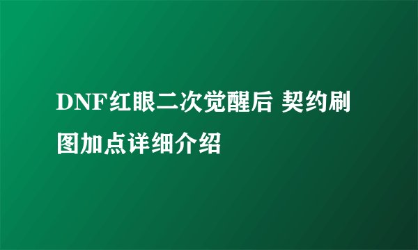 DNF红眼二次觉醒后 契约刷图加点详细介绍