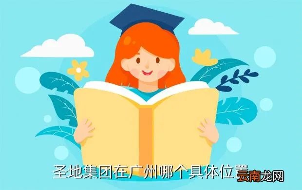 圣地公司，圣地集团在广州哪个具体位置