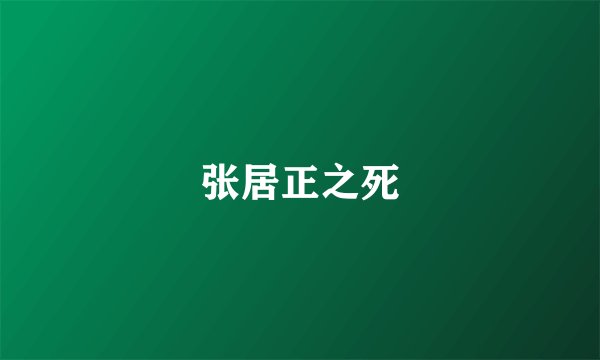 张居正之死