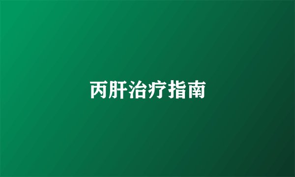 丙肝治疗指南