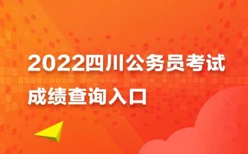 2022下半年四川公务员成绩查询时间:12月26日