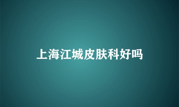 上海江城皮肤科好吗