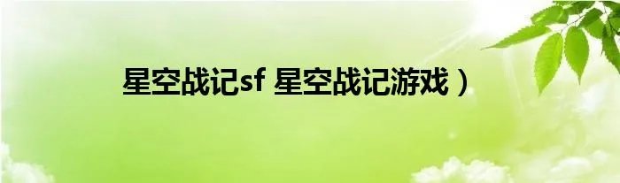 星空战记sf 星空战记游戏）