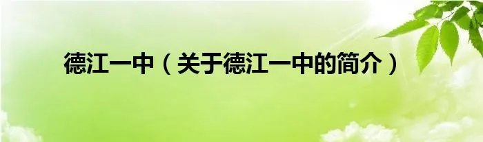德江一中（关于德江一中的简介）