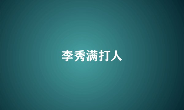 李秀满打人