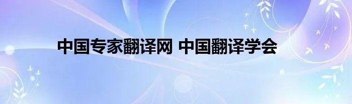 中国专家翻译网 中国翻译学会