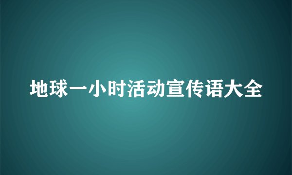 地球一小时活动宣传语大全